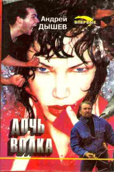 Книга Дышев А. Дочь волка, 11-7446, Баград.рф